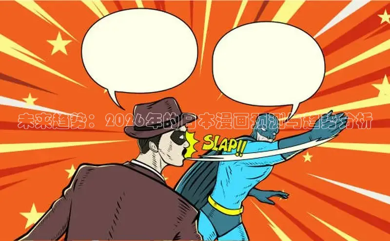 未来趋势：2026年的日本漫画预测与趋势分析